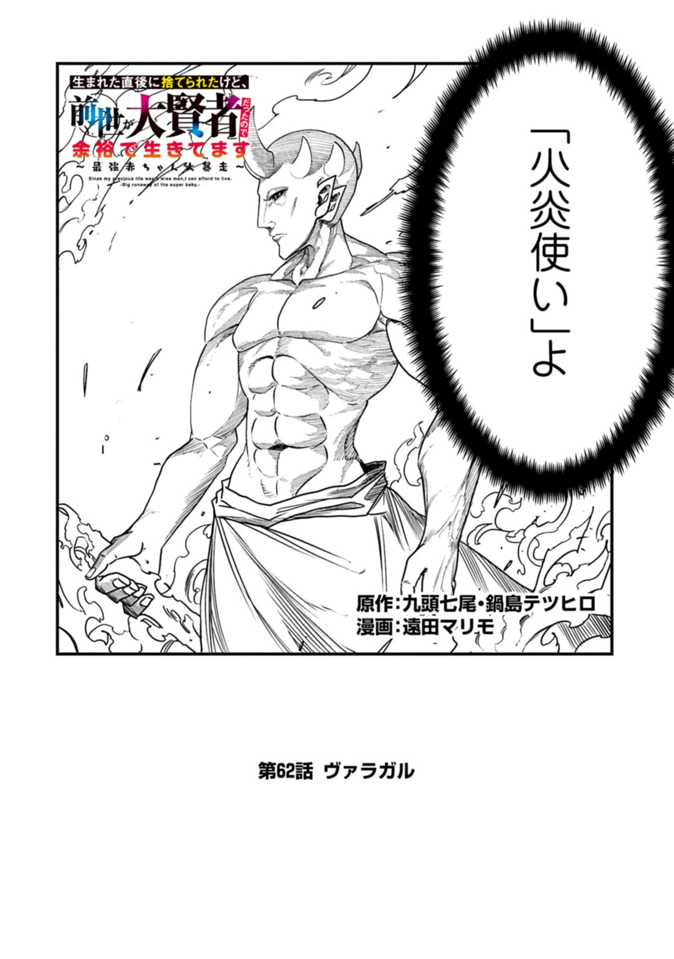 生まれた直後に捨てられたけど、前世が大賢者だったので余裕で生きてます 第62話 - 2