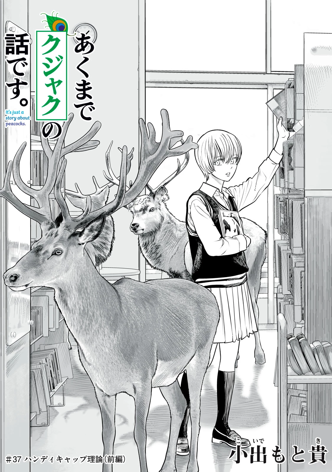 あくまでクジャクの話です。 第37話 - 1