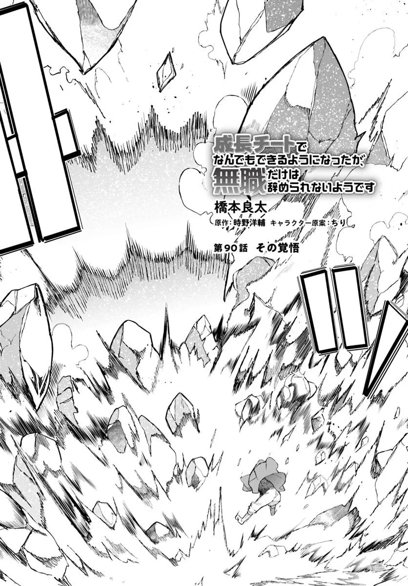 成長チートでなんでもできるようになったが、無職だけは辞められないようです 第90話 - 2