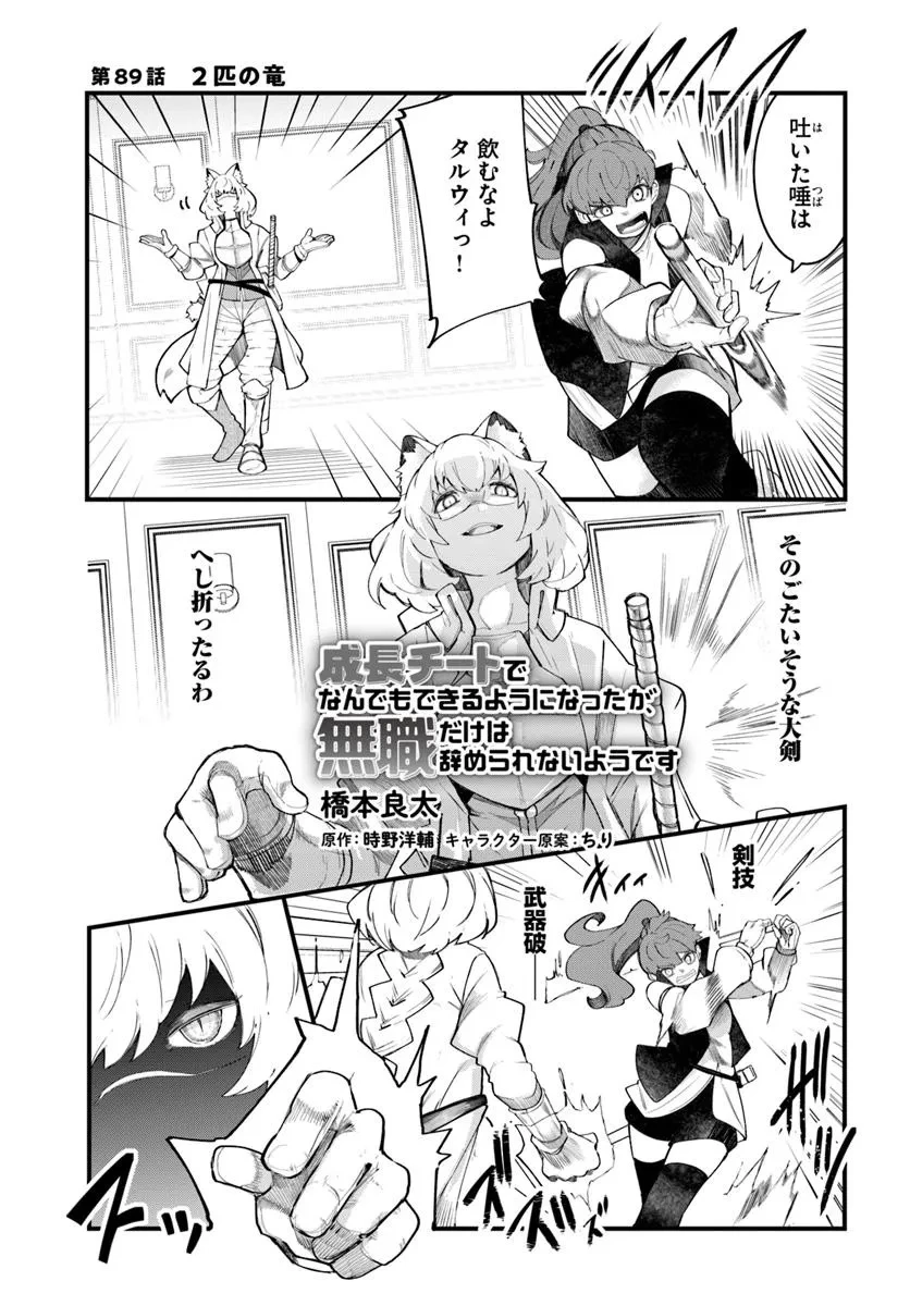 成長チートでなんでもできるようになったが、無職だけは辞められないようです 第89話 - 1