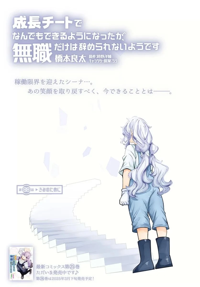 成長チートでなんでもできるようになったが、無職だけは辞められないようです 第88話 - 2