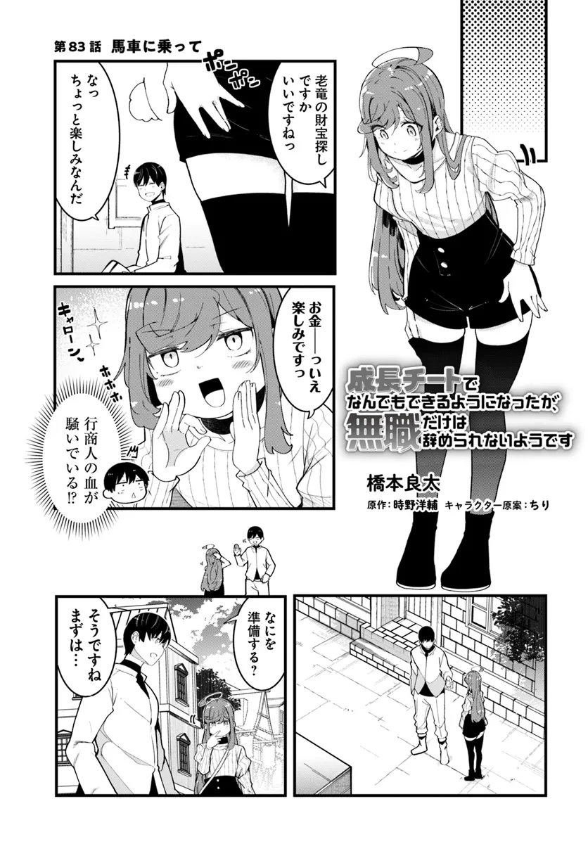 成長チートでなんでもできるようになったが、無職だけは辞められないようです 第83話 - 1