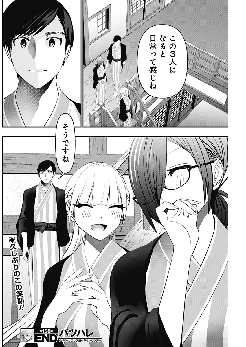 バツハレ 第158話 - 12