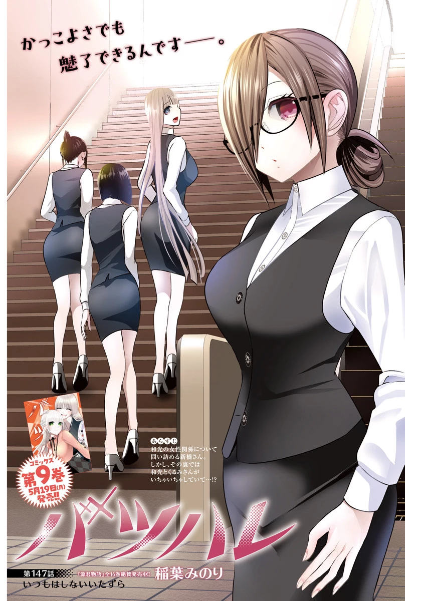 バツハレ 第147話 - 1