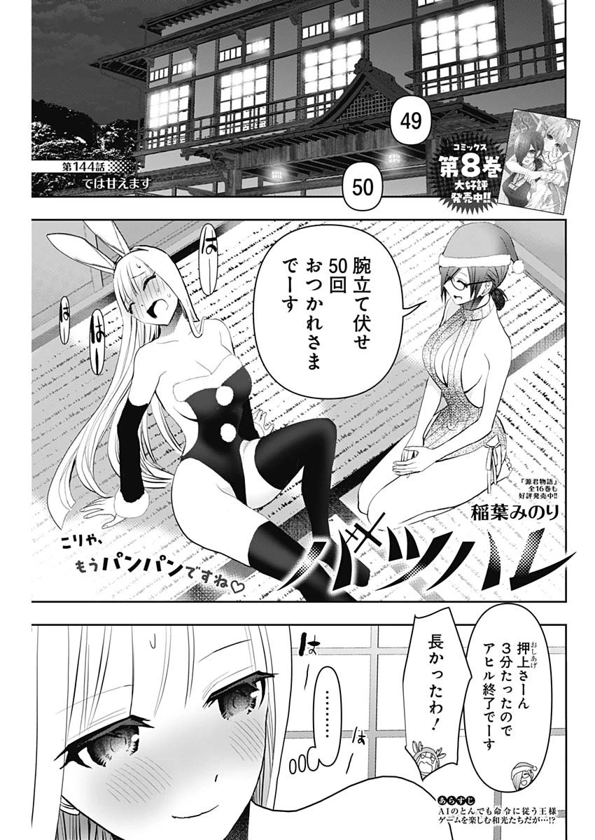 バツハレ 第144話 - 1