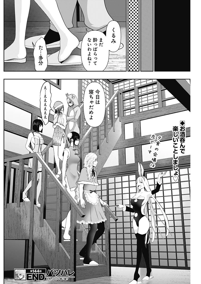 バツハレ 第144話 - 12