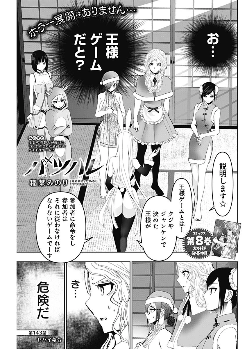 バツハレ 第143話 - 1