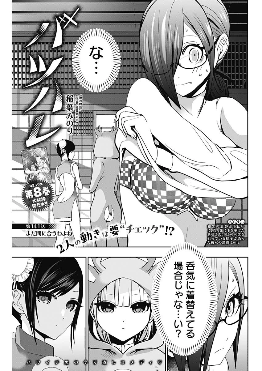 バツハレ 第141話 - 1