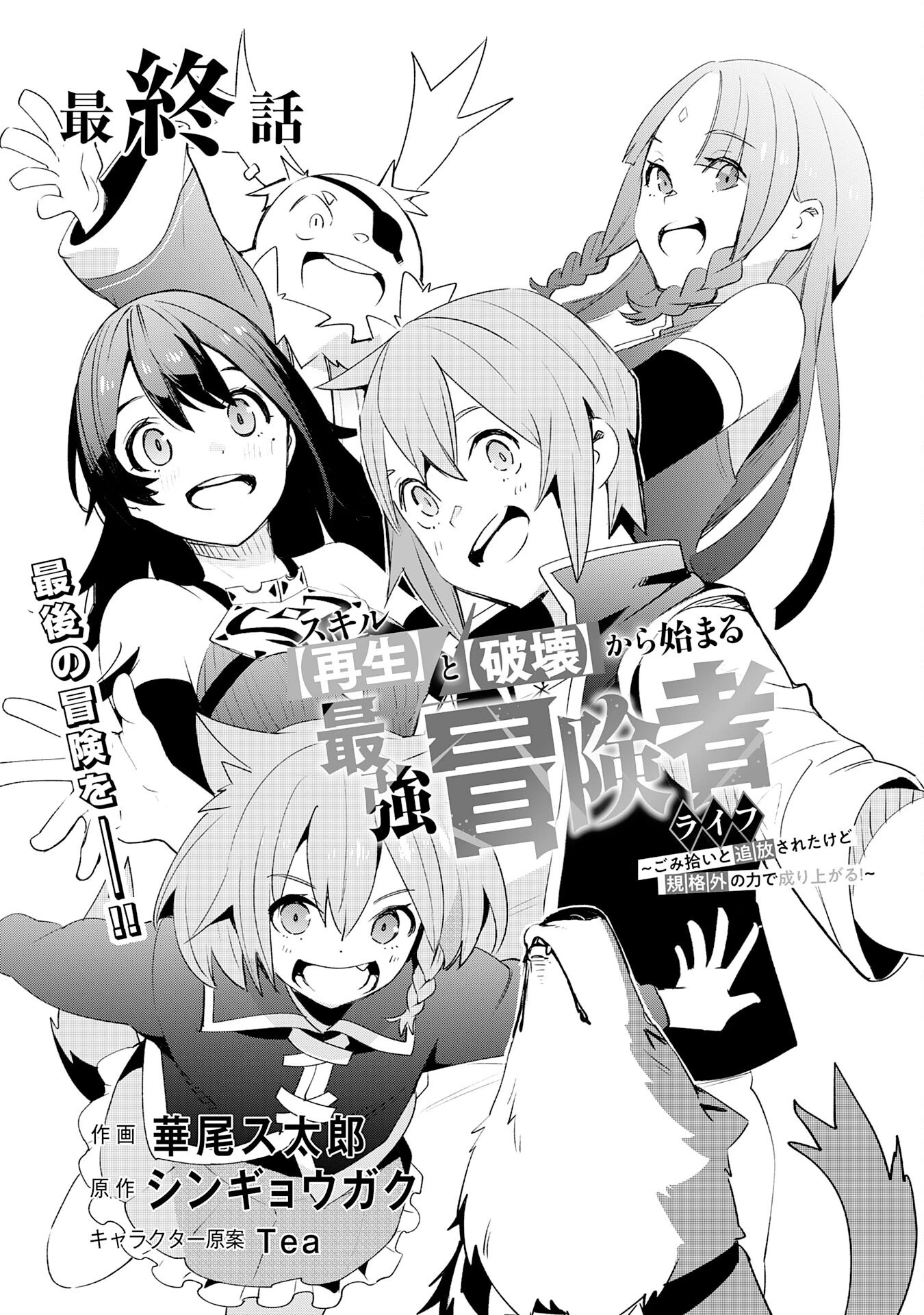 スキル【再生】と【破壊】から始まる最強冒険者ライフ~ごみ拾いと追放されたけど規格外の力で成り上がる! ~ 第30話 - 1