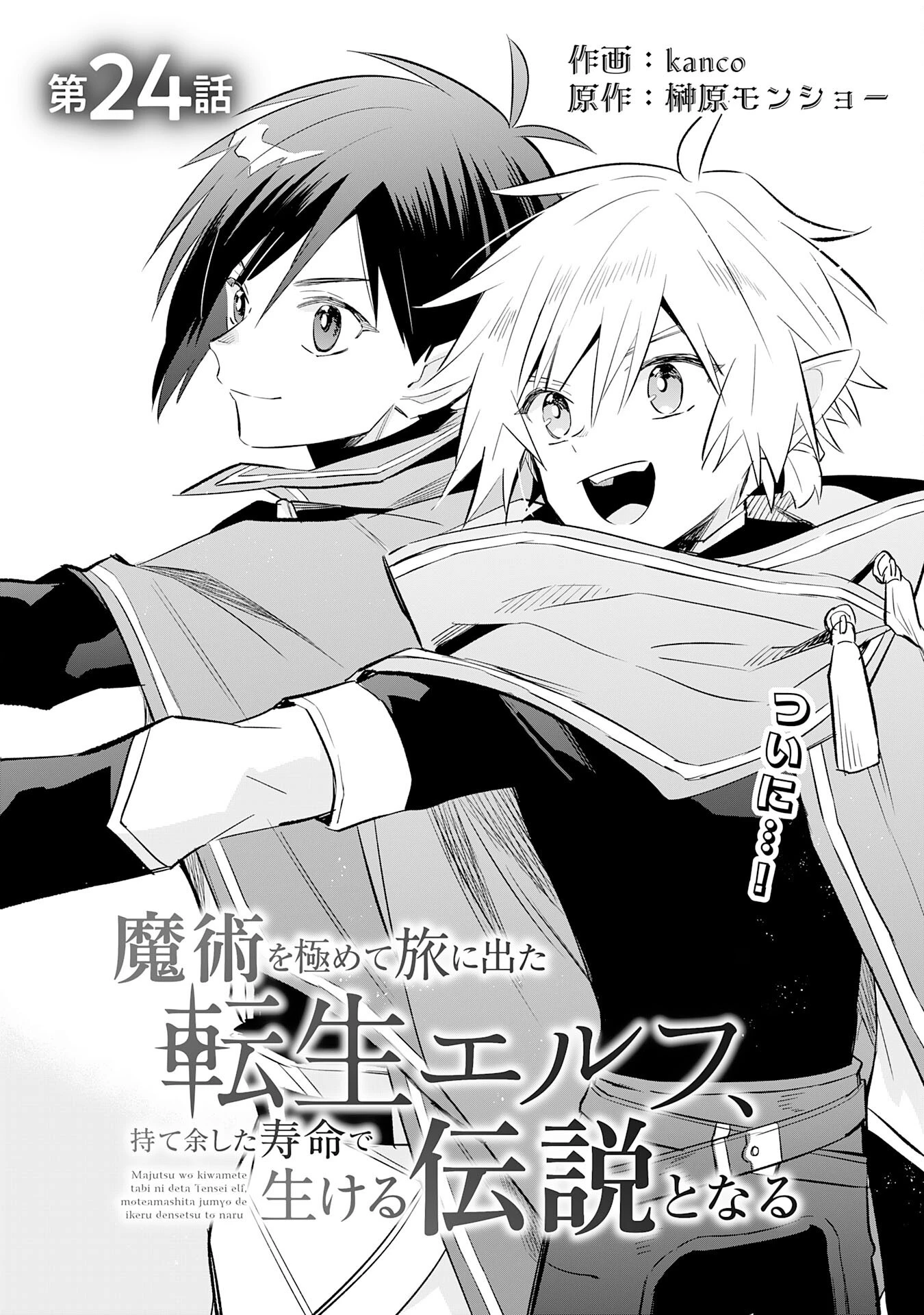 魔術を極めて旅に出た転生エルフ、持て余した寿命で生ける伝説となる 第24話 - 1