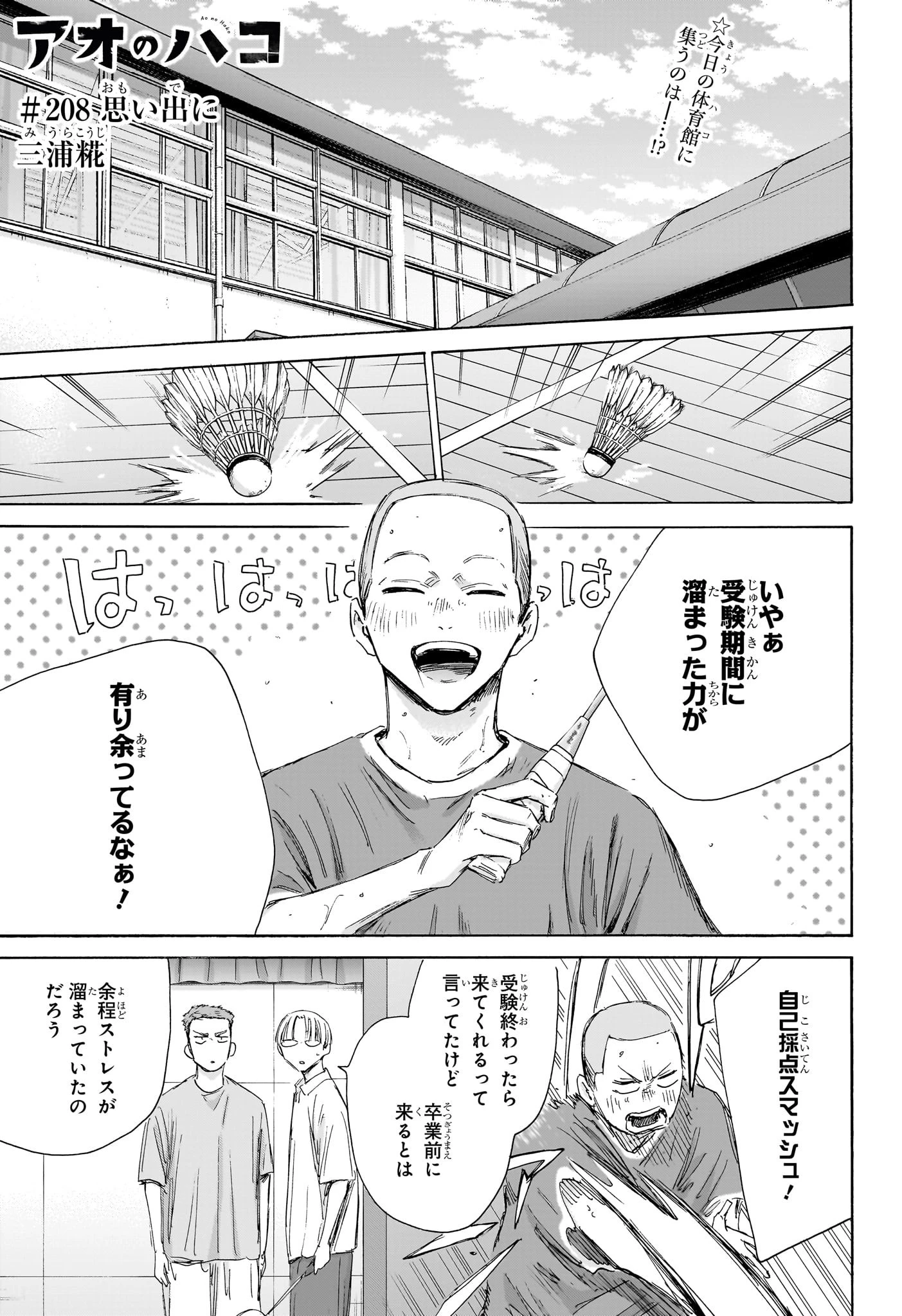 アオのハコ 第208話 - 1