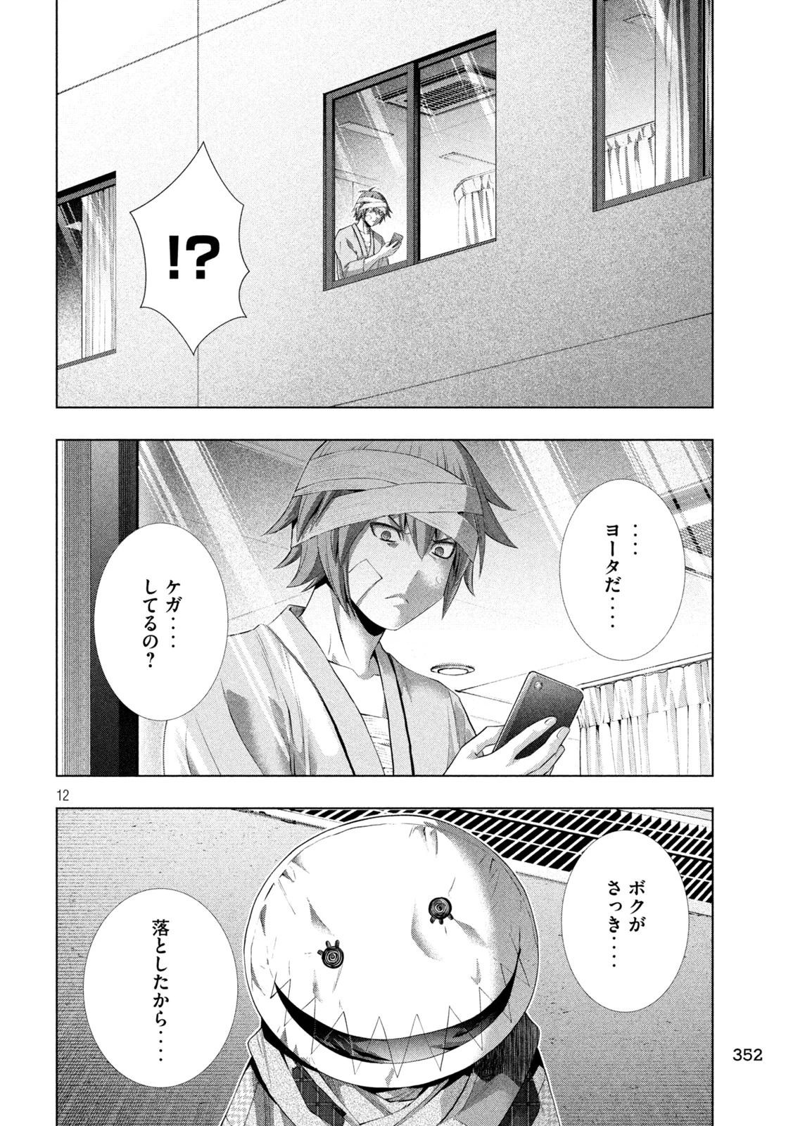 パラレルパラダイス 第303話 - 12