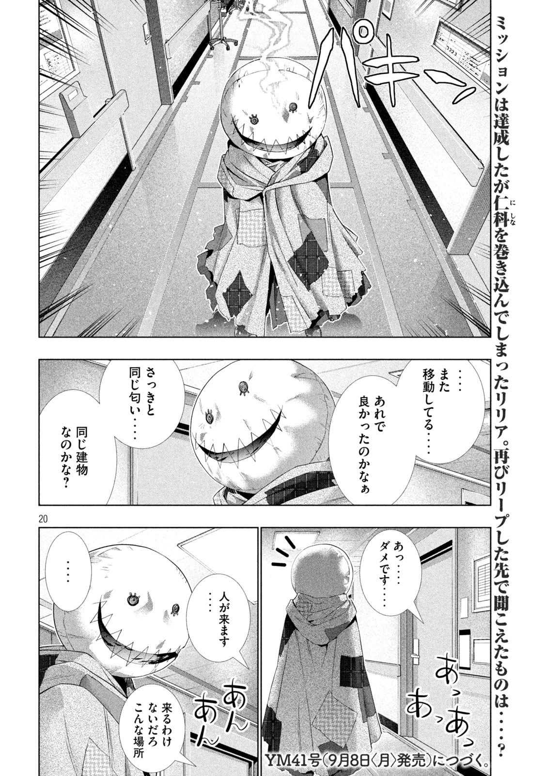 パラレルパラダイス 第303話 - 20