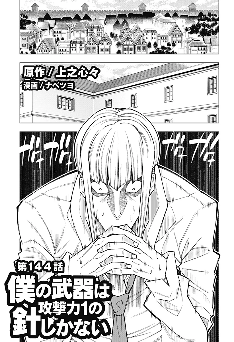 僕の武器は攻撃力１の針しかない 第144話 - 1