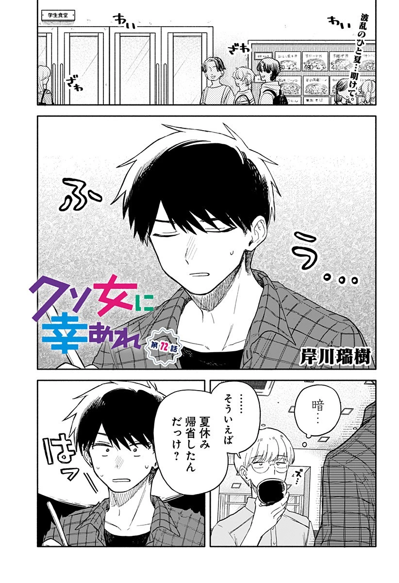 クソ女に幸あれ 第72話 - 1