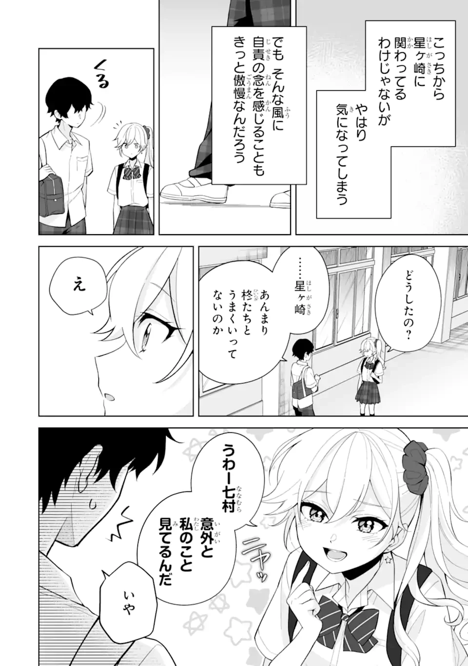 どうか俺を放っておいてくれ なぜかぼっちの終わった高校生活を彼女が変えようとしてくる 第29.2話 - 8