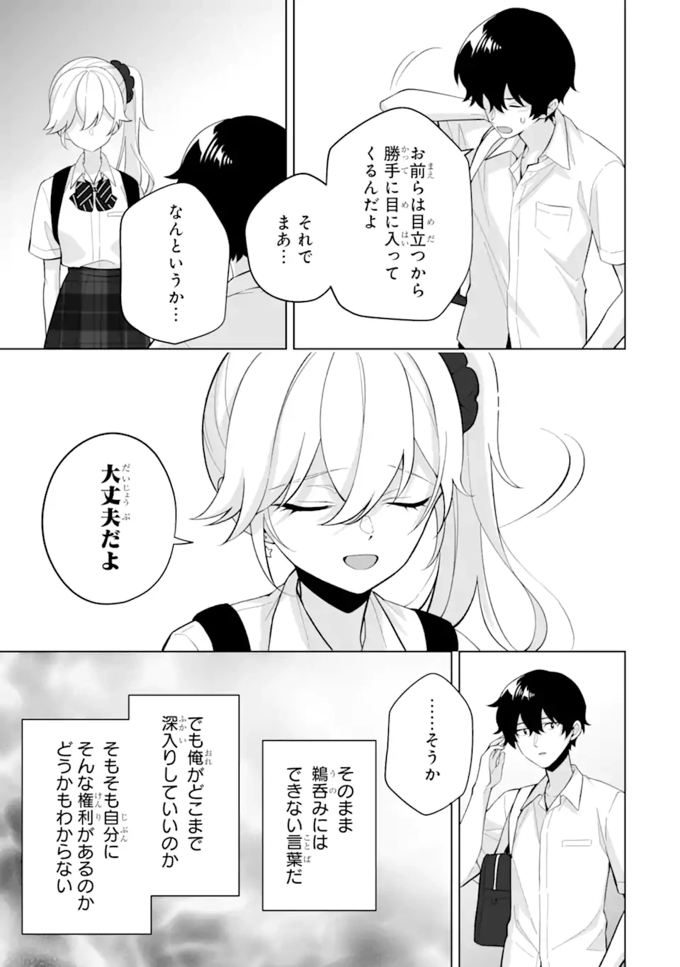 どうか俺を放っておいてくれ なぜかぼっちの終わった高校生活を彼女が変えようとしてくる 第29.2話 - 9