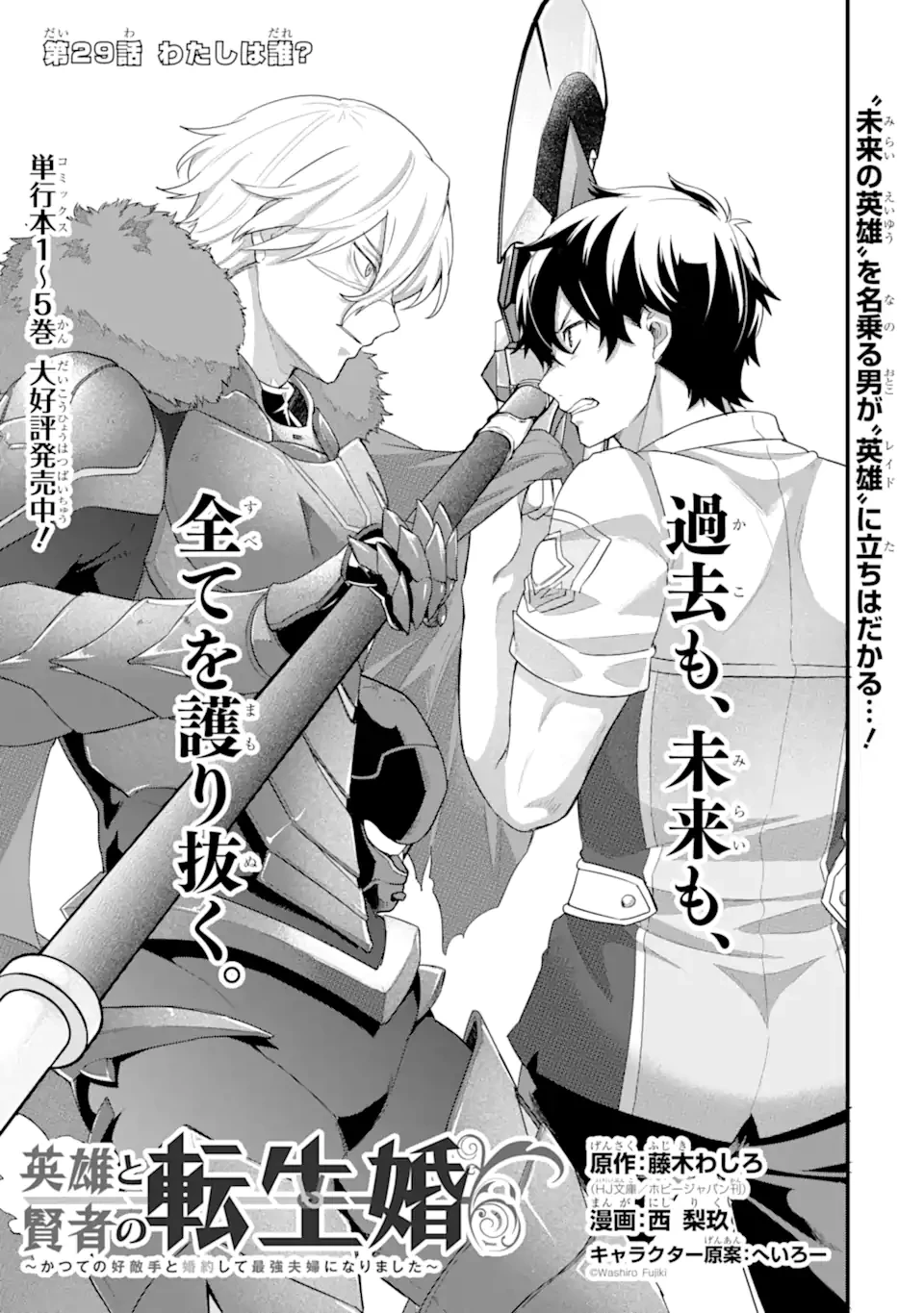 英雄と賢者の転生婚～かつての好敵手と婚約して最強夫婦になりました～ 第29.1話 - 1