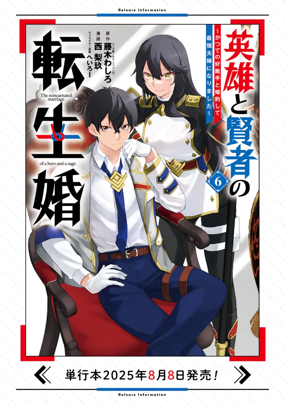 英雄と賢者の転生婚～かつての好敵手と婚約して最強夫婦になりました～ 第29.1話 - 11