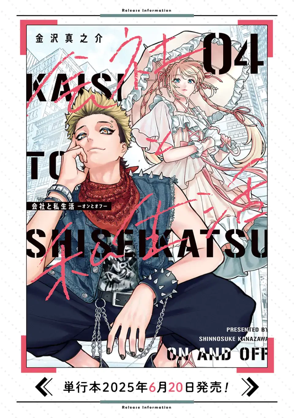 会社と私生活-オンとオフ- 第21話 - 15