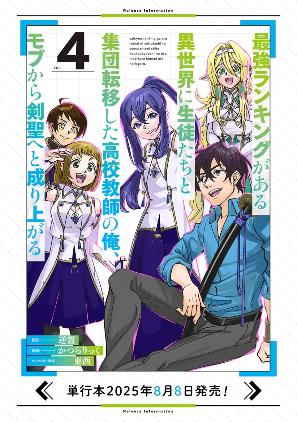 最強ランキングがある異世界に生徒たちと集団転移した高校教師の俺、モブから剣聖へと成り上がる 第19.4話 - 11