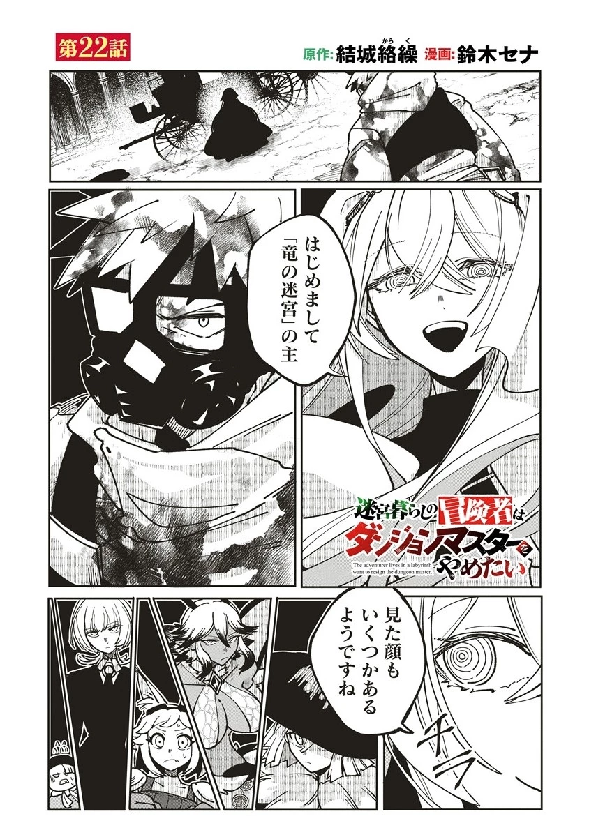 迷宮暮らしの冒険者はダンジョンマスターをやめたい 第22.1話 - 1