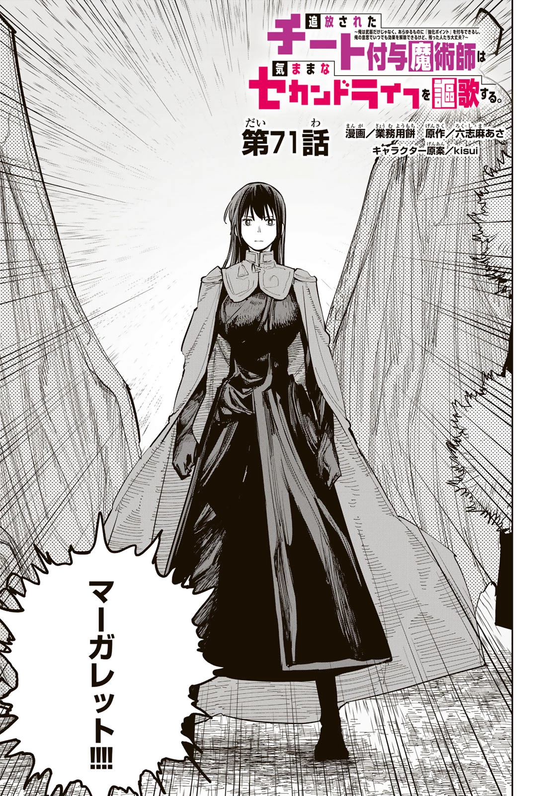 追放されたチート付与魔術師は気ままなセカンドライフを謳歌する。 ～俺は武器だけじゃなく、あらゆるものに『強化ポイント』を付与できるし、俺の意思でいつでも効果を解除できるけど、残った人たち大丈夫？～ 第71話 - 1