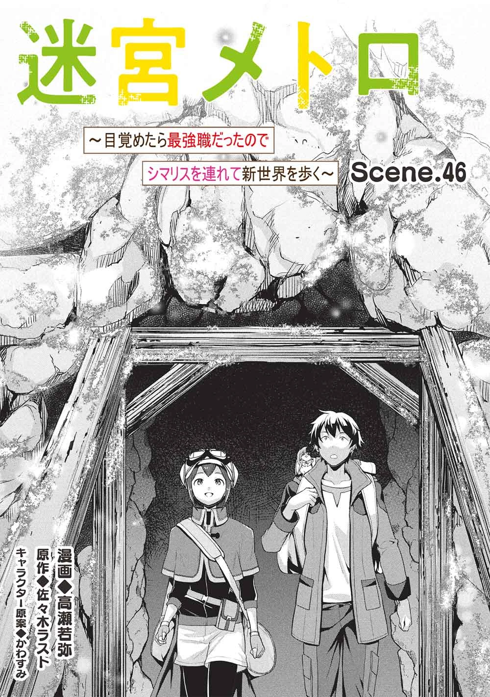 迷宮メトロ ～目覚めたら最強職だったのでシマリスを連れて新世界を歩く～ 第46話 - 2