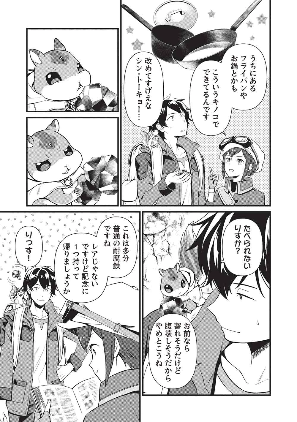 迷宮メトロ ～目覚めたら最強職だったのでシマリスを連れて新世界を歩く～ 第46話 - 7