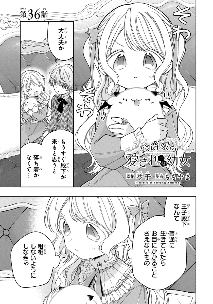 公爵家の愛されニセ幼女 第36話 - 1