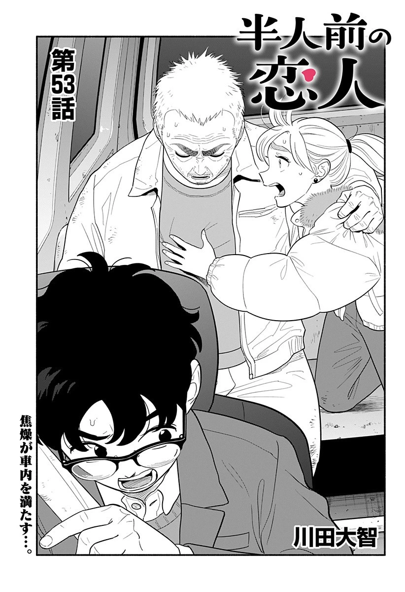 半人前の恋人 第53話 - 1