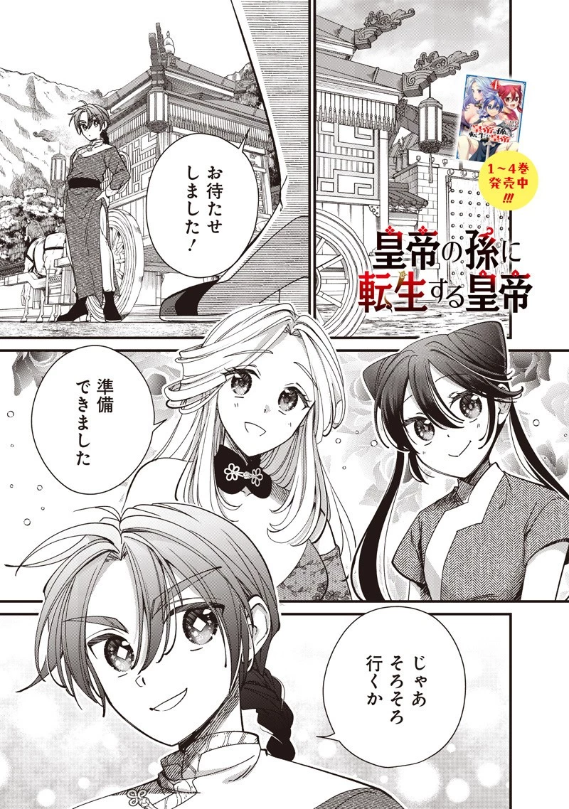 皇帝の孫に転生する皇帝 第43.2話 - 1