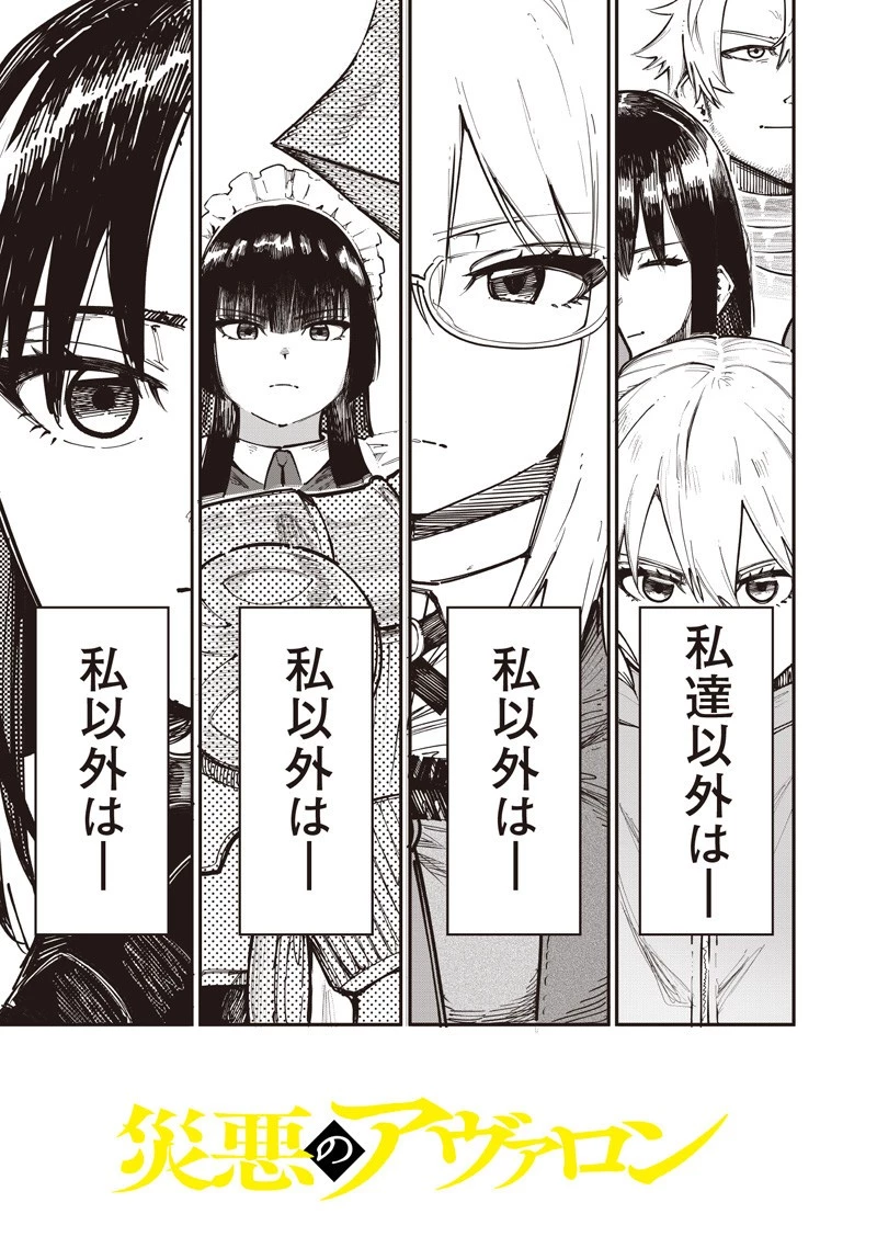 災悪のアヴァロン 第88.1話 - 4