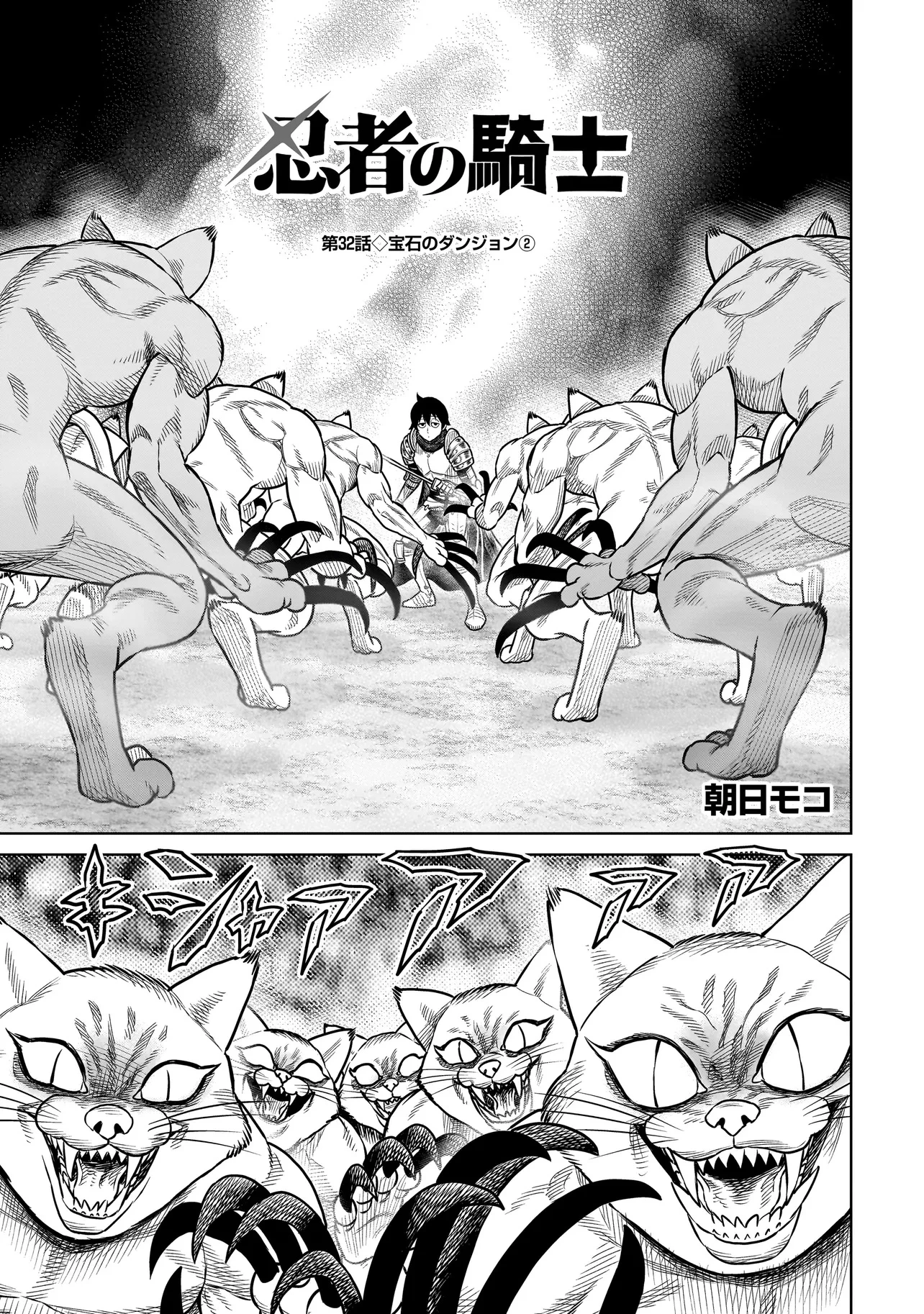 忍者の騎士 第32話 - 1