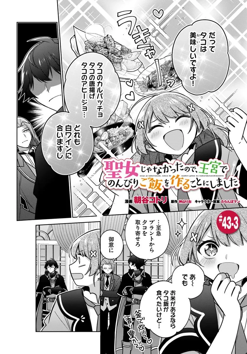 聖女じゃなかったので、王宮でのんびりご飯を作ることにしました 第43.3話 - 1