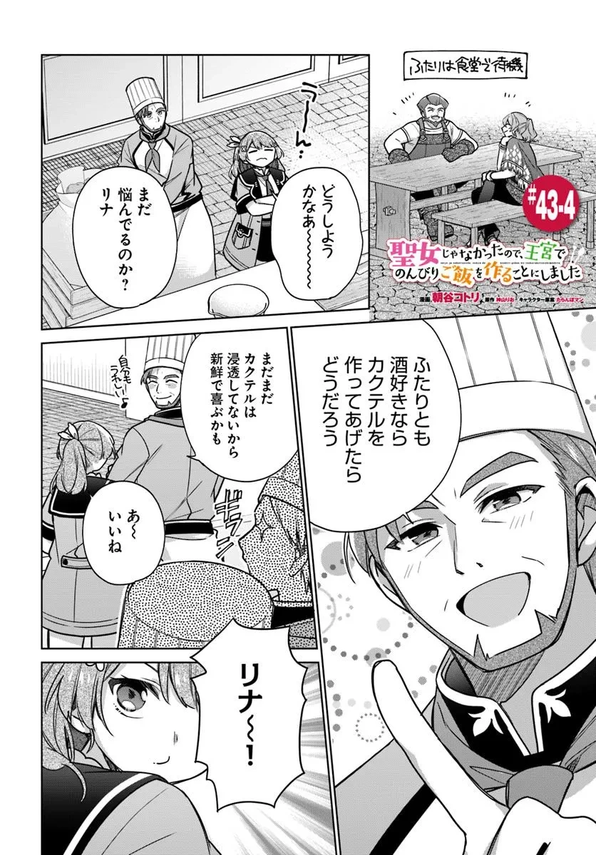 聖女じゃなかったので、王宮でのんびりご飯を作ることにしました 第43.4話 - 1
