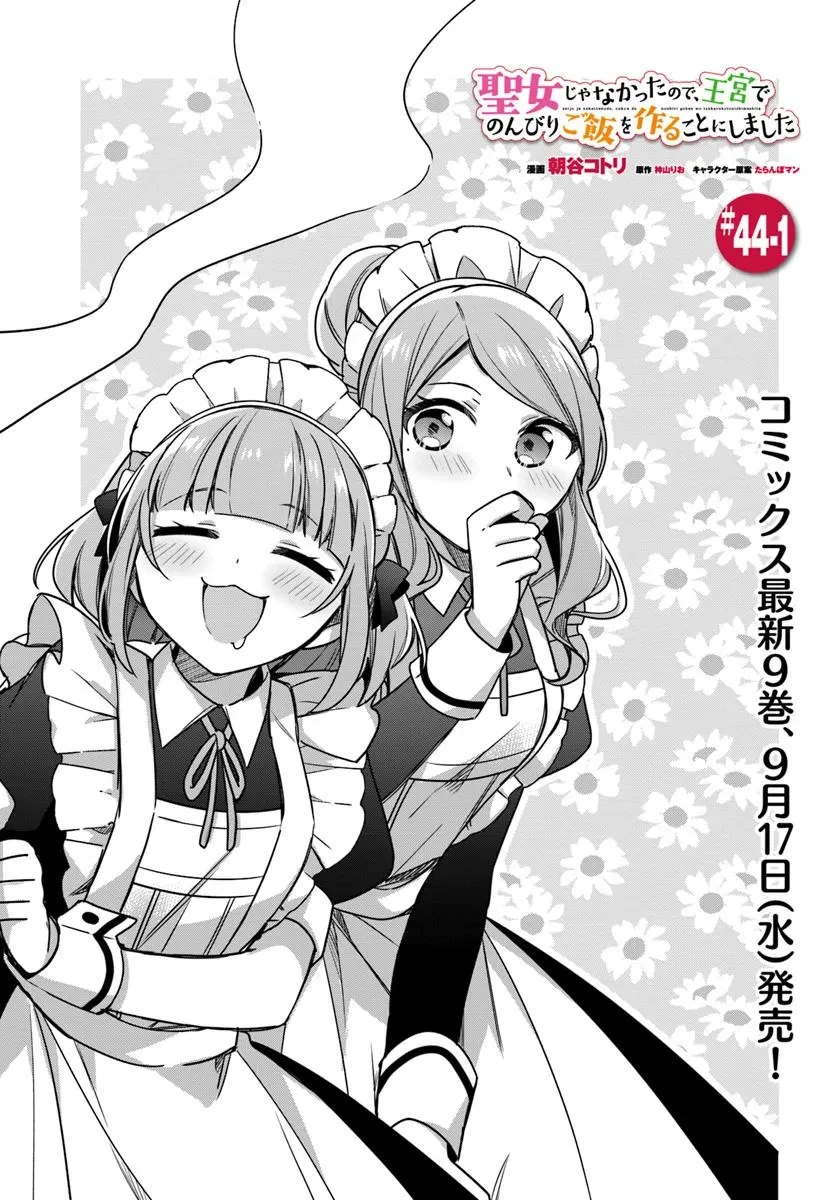 聖女じゃなかったので、王宮でのんびりご飯を作ることにしました 第44話 - 1