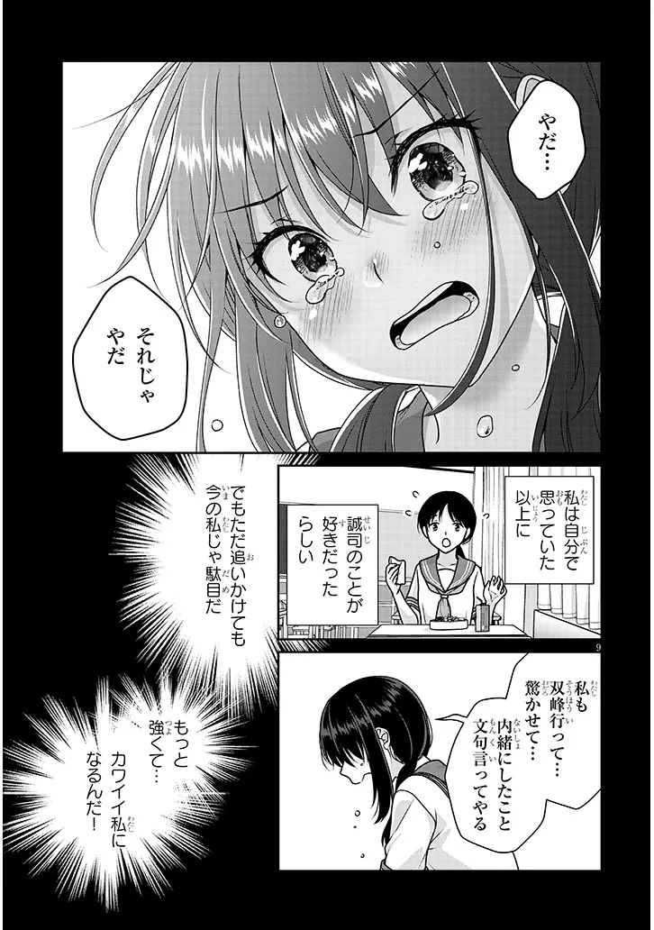 理想の彼女 第24話 - 9