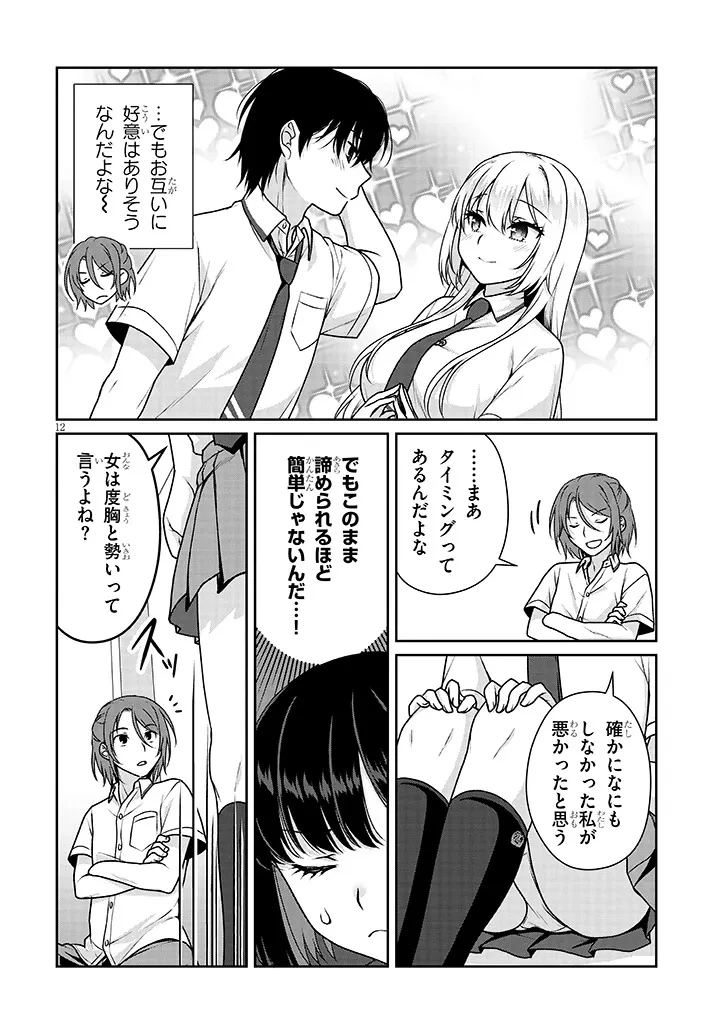 理想の彼女 第24話 - 12