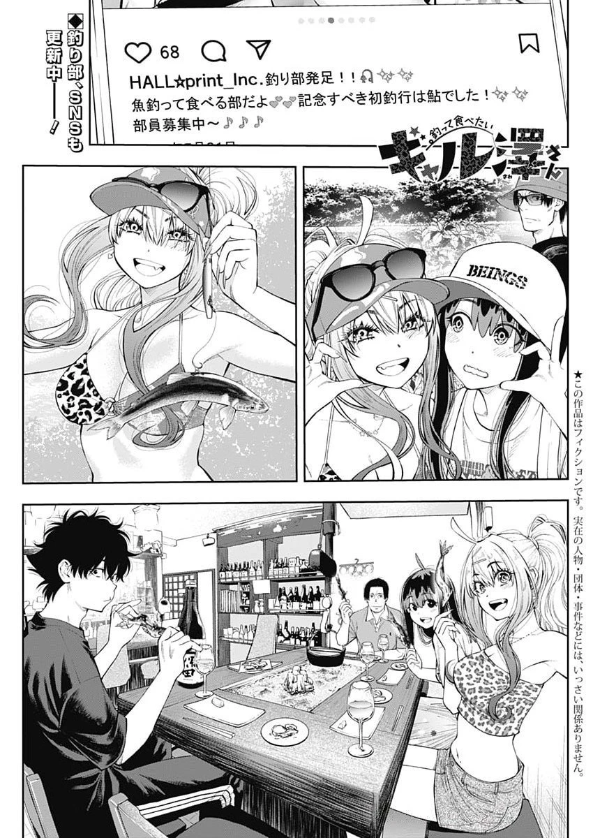 釣って食べたいギャル澤さん 第28話 - 1