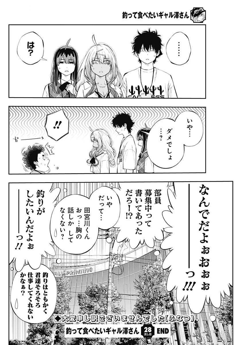 釣って食べたいギャル澤さん 第28話 - 24