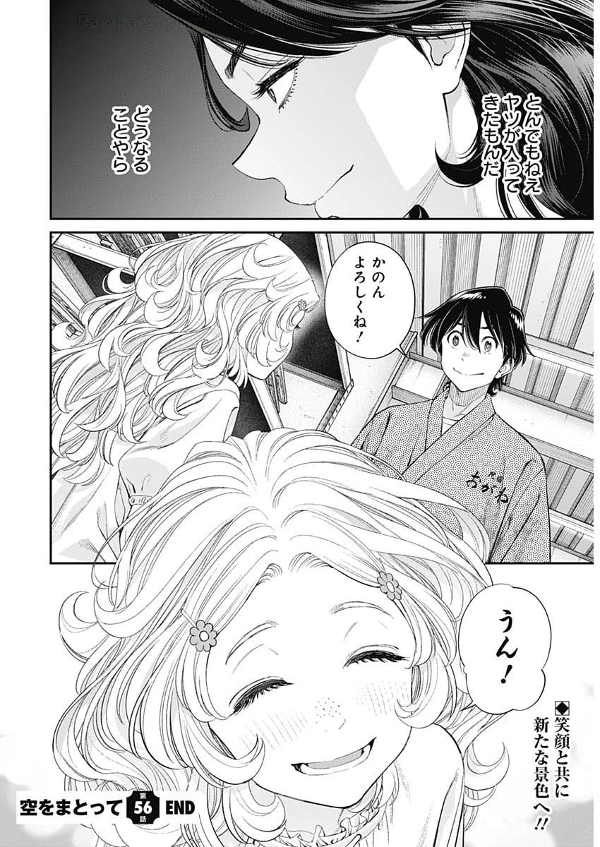 空をまとって 第56話 - 24
