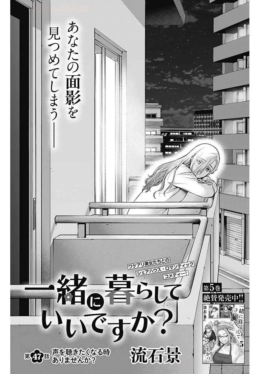 一緒に暮らしていいですか？ 第47話 - 1