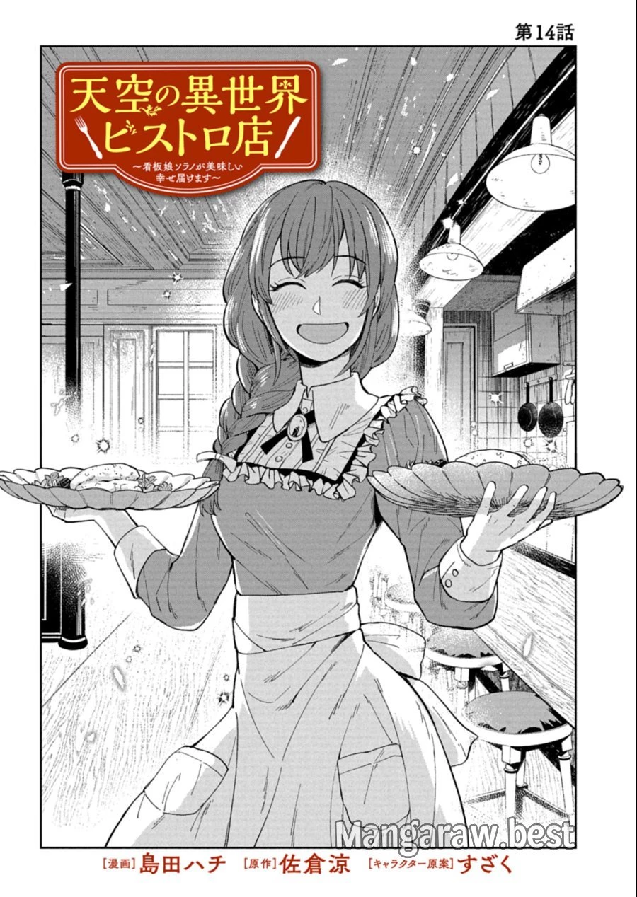 天空の異世界ビストロ店 ～看板娘ソラノが美味しい幸せ届けます～ 第14話 - 1