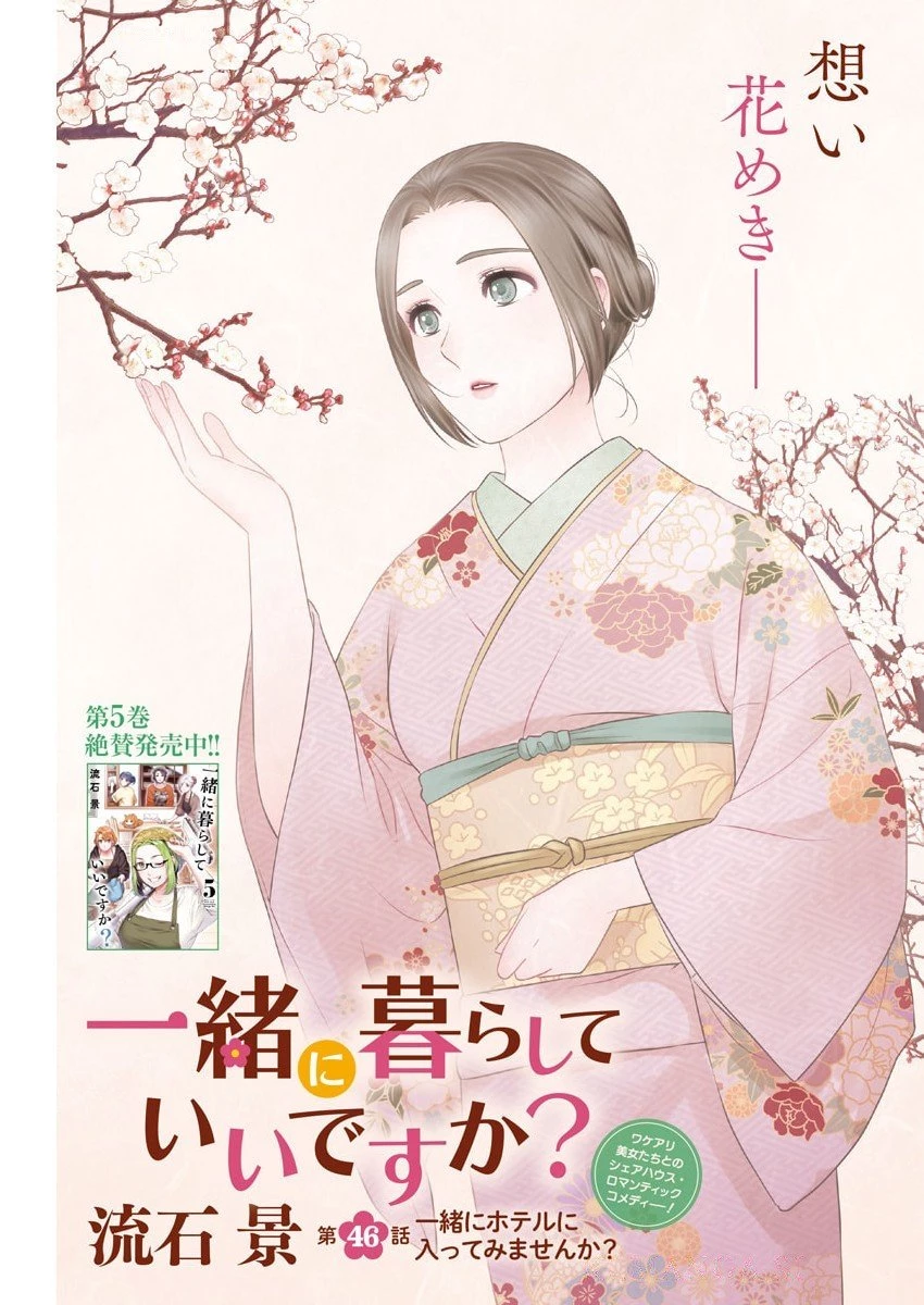 一緒に暮らしていいですか？ 第46話 - 1