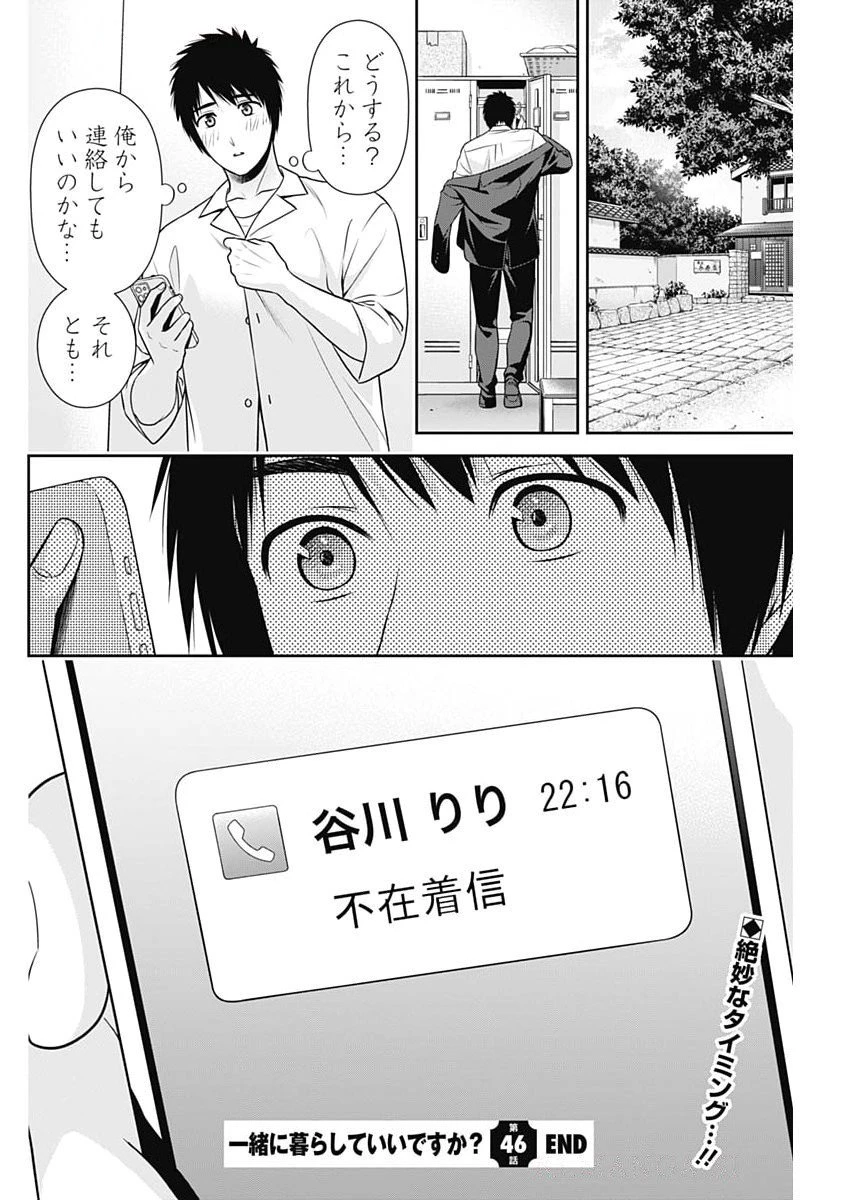 一緒に暮らしていいですか？ 第46話 - 24