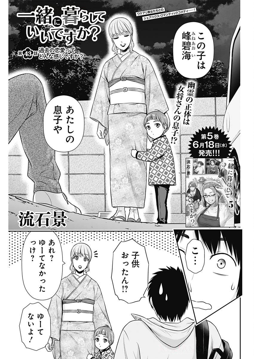一緒に暮らしていいですか？ 第43話 - 1