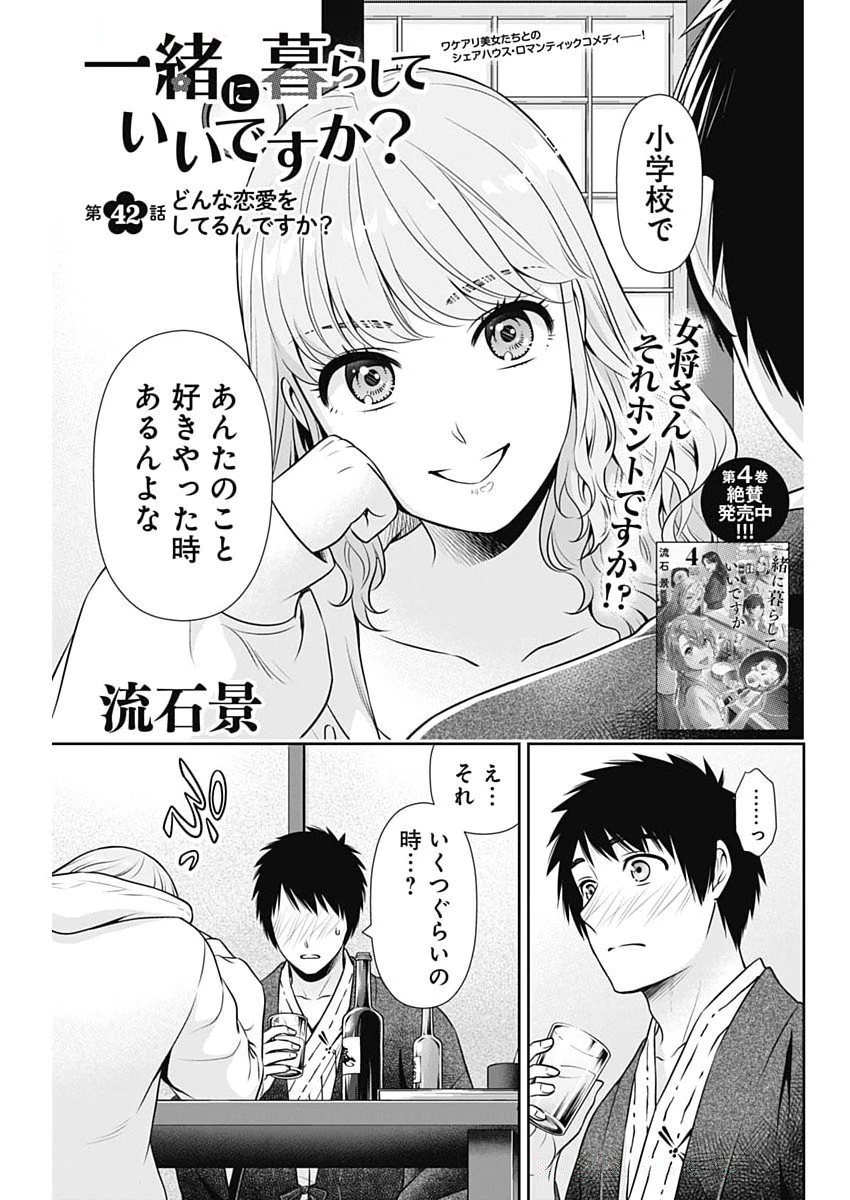 一緒に暮らしていいですか？ 第42話 - 1