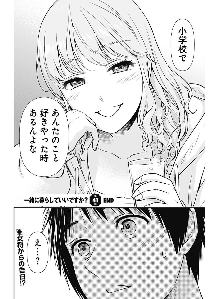 一緒に暮らしていいですか？ 第41話 - 22