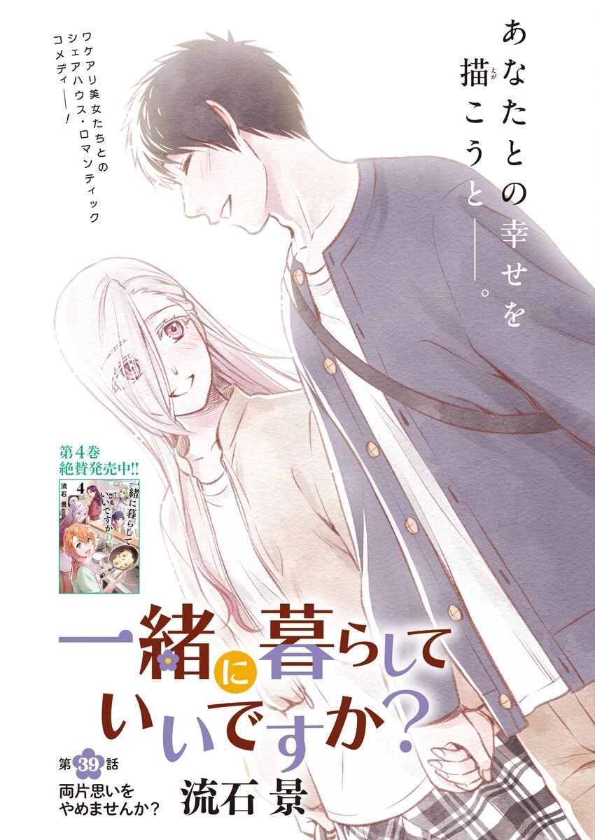 一緒に暮らしていいですか？ 第39話 - 1